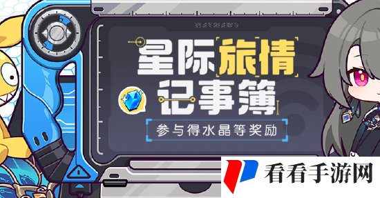 崩坏3星际旅情记事簿活动玩法介绍