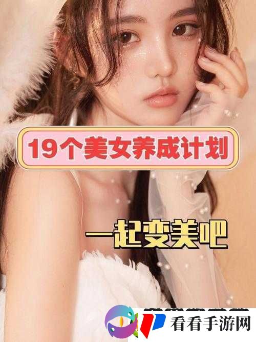 美女养成计划