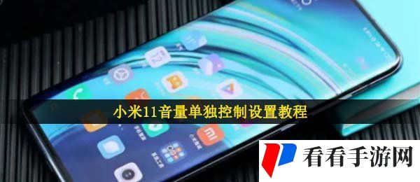 小米11音量单独控制设置教程