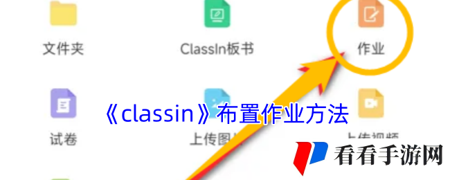 《classin》布置作业方法