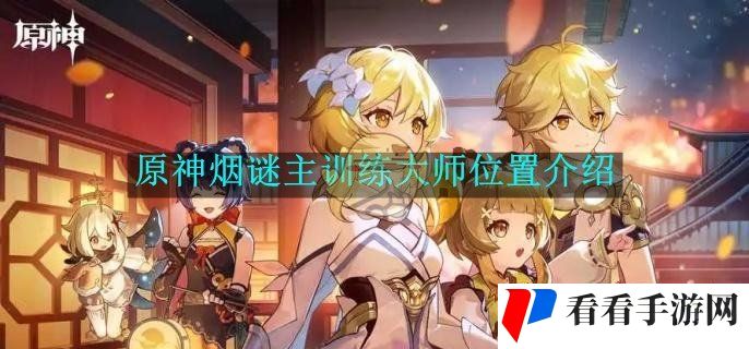 《原神》烟谜主训练大师位置介绍