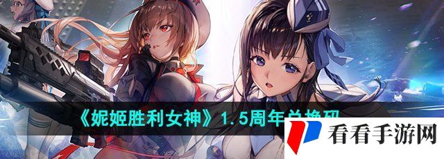 《妮姬胜利女神》1.5周年兑换码介绍