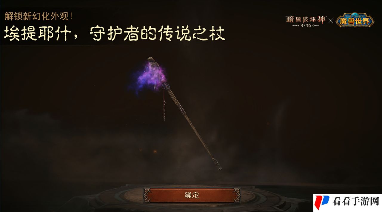 《暗黑破坏神：不朽》联动《魔兽世界》武器幻化外观再现经典