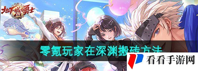 《DNF手游》零氪玩家在深渊搬砖方法