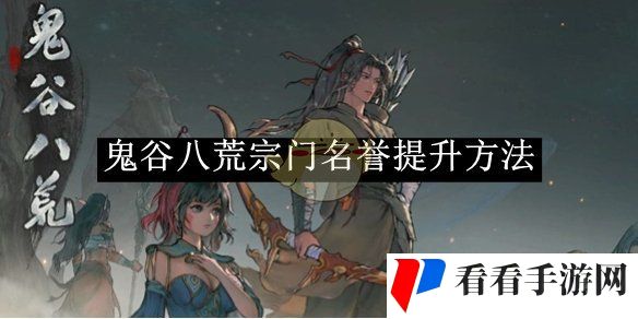 《鬼谷八荒》宗门名誉提升方法