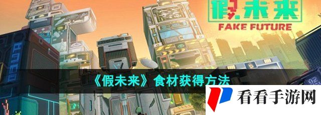 《假未来》食材获得方法