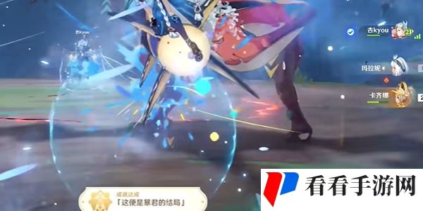 《原神》这便是暴君的结局成就达成方法介绍