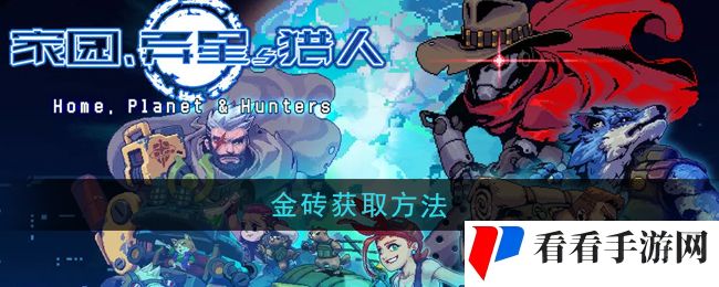 《家园异星与猎人》金砖获取方法
