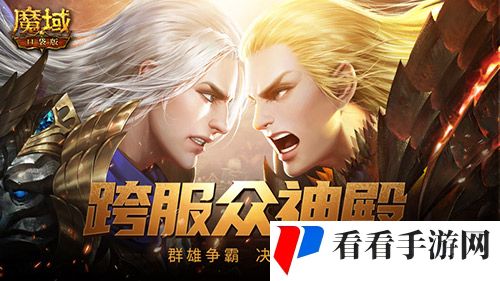 第三届众神殿开启，来魔域口袋版参与天天拿奖励