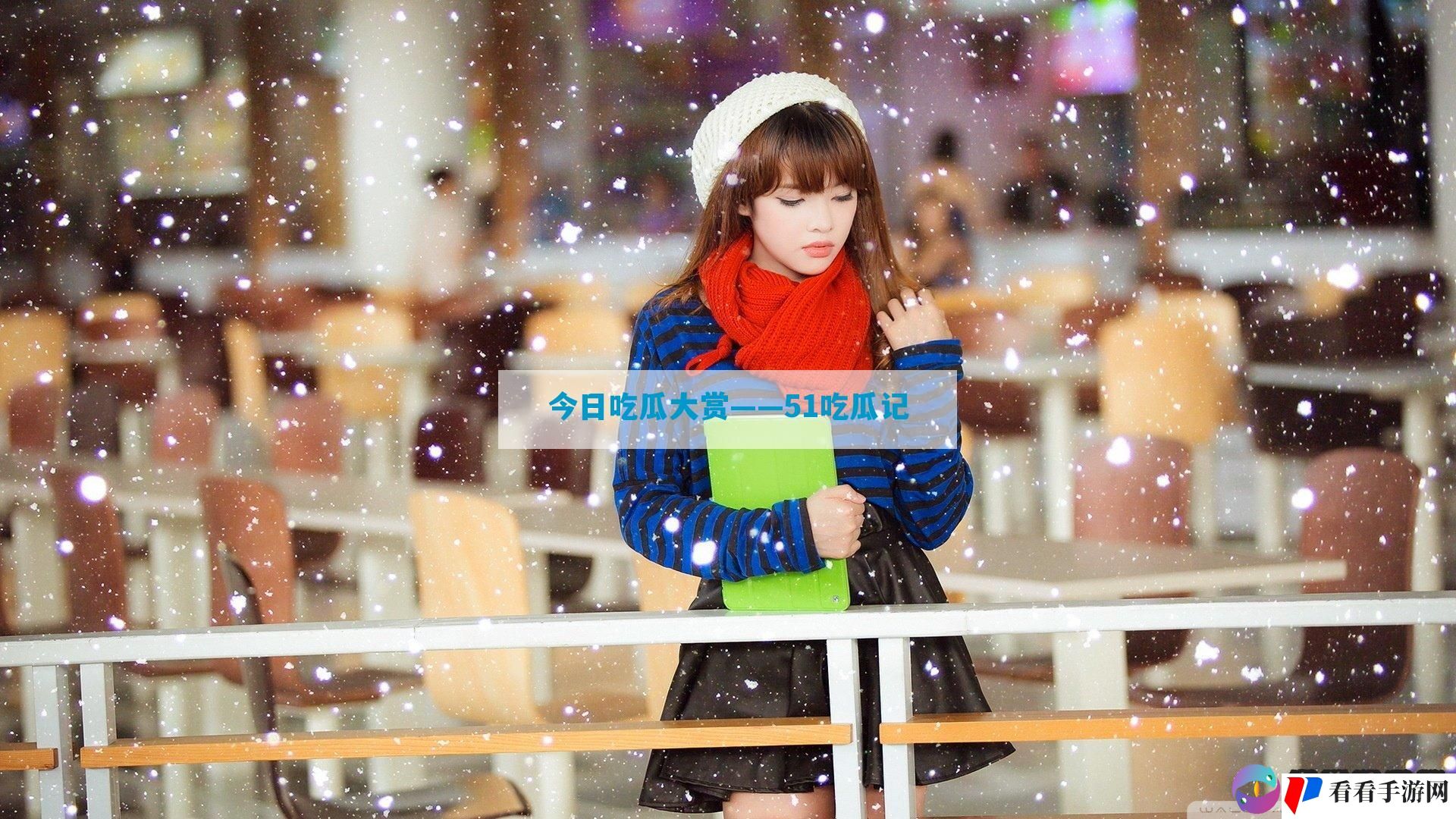 今日吃瓜大赏——51吃瓜记