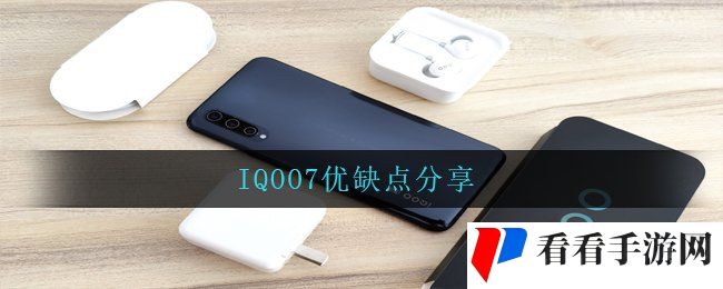 IQOO7优缺点分享