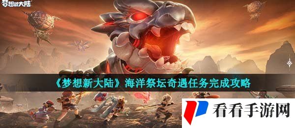 《梦想新大陆》海洋祭坛奇遇任务完成攻略