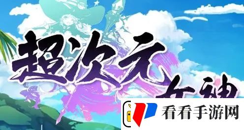 超次元女神阵容怎么搭配