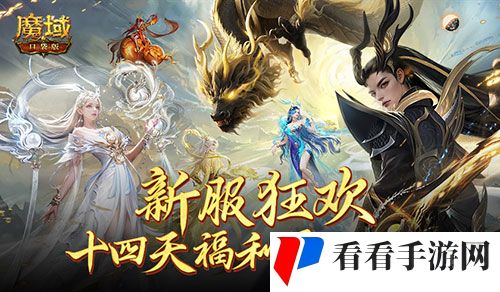 这个服的玩家有福了,魔域口袋版福利连送14天