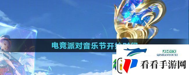 强力！王者荣耀2024电竞派对音乐节活动什么时候开始