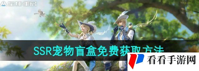 《星球重启》SSR宠物盲盒免费获取方法
