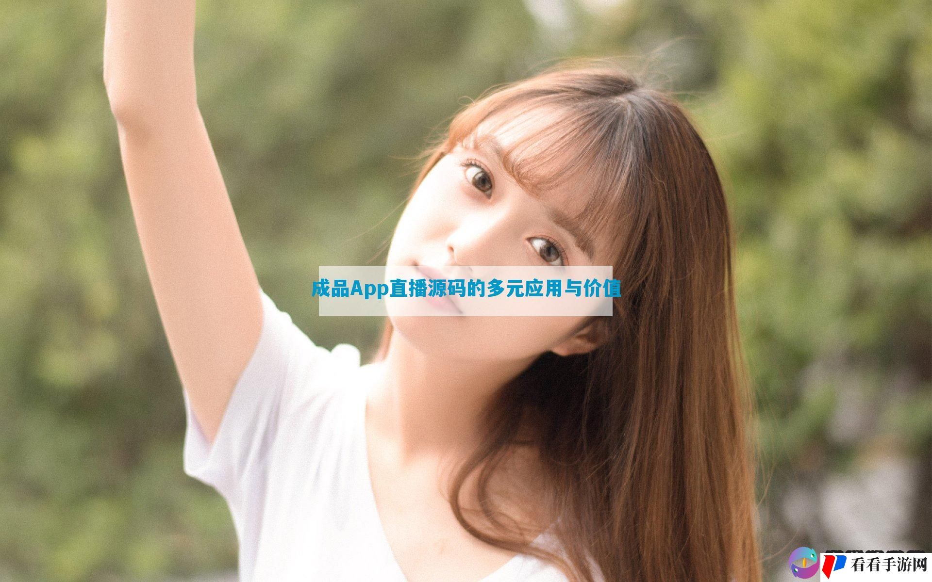 成品App直播源码的多元应用与价值