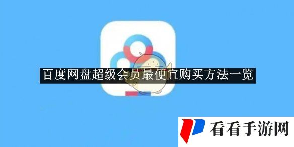 《百度网盘》超级会员*购买方法一览