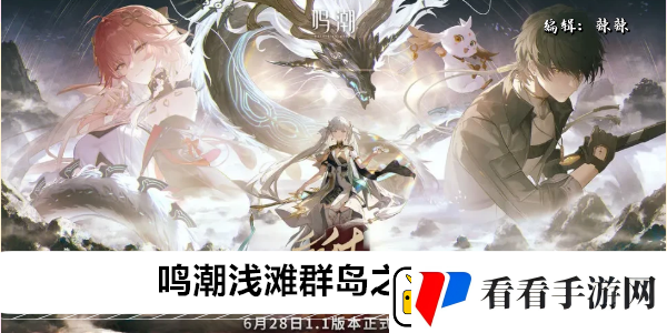 鸣潮浅滩群岛之间任务攻略