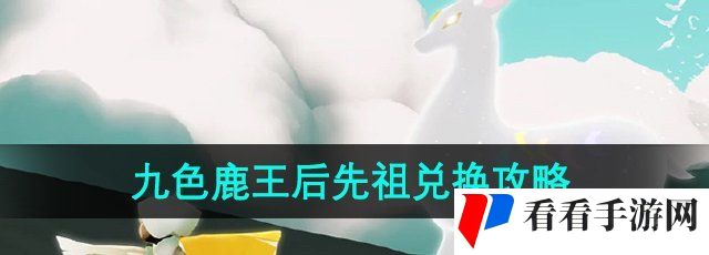 《光遇》九色鹿季王后先祖兑换攻略