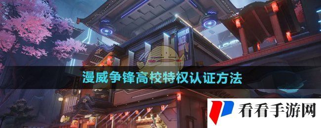 《漫威争锋》高校特权认证方法
