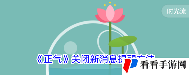 《正气》关闭新消息提醒方法