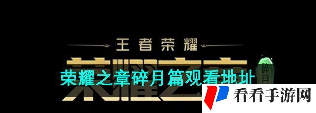 《王者荣耀》荣耀之章碎月篇观看地址