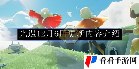 《光遇》12月6日更新内容介绍