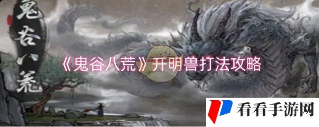 《鬼谷八荒》开明兽打法攻略