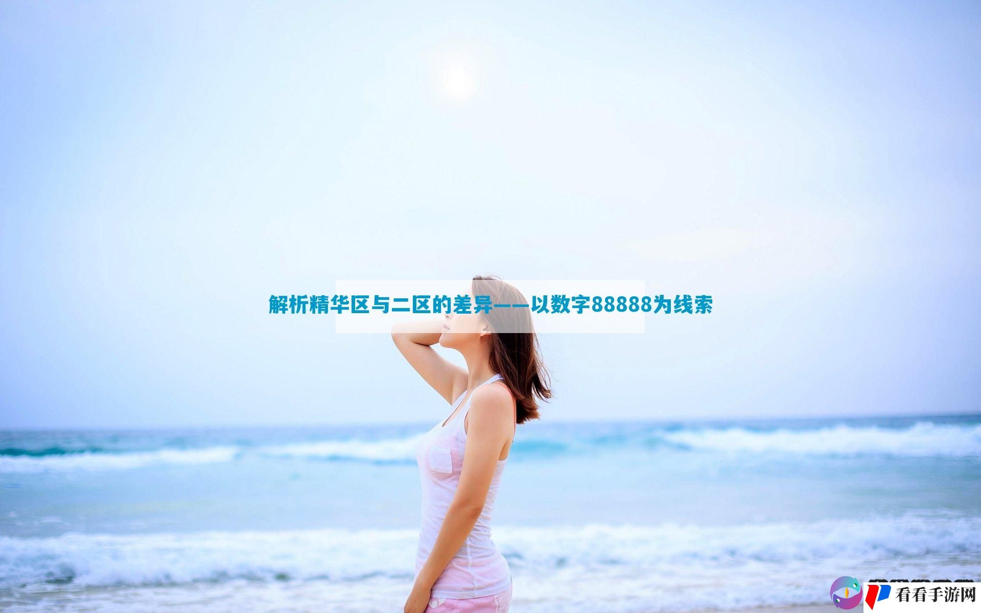 解析精华区与二区的差异——以数字88888为线索