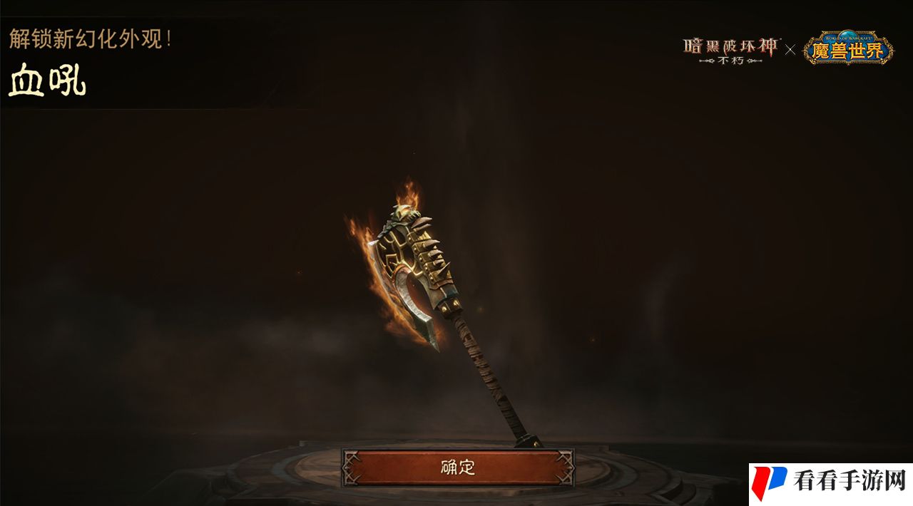 《暗黑破坏神：不朽》联动《魔兽世界》武器幻化外观再现经典