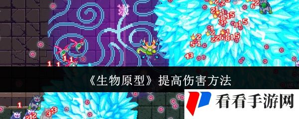 《生物原型》提高伤害方法