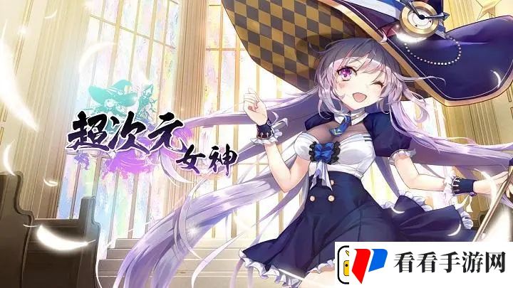 超次元女神兑换码怎么获得