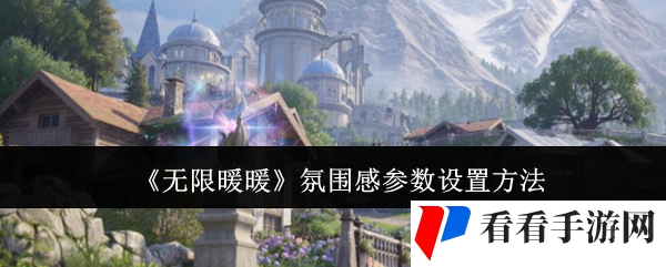《无限暖暖》氛围感参数设置方法