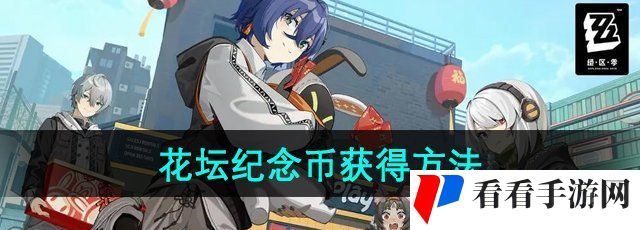 《绝区零》花坛纪念币获得方法