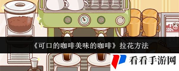 《可口的咖啡美味的咖啡》拉花方法