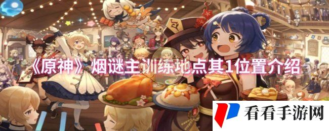 《原神》烟谜主训练地点其1位置介绍