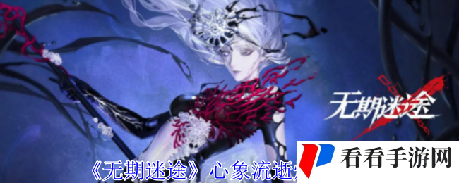 《无期迷途》心象流逝烙印图鉴