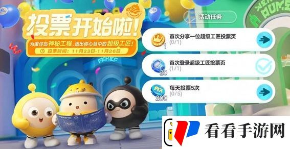 蛋仔派对超级工匠投票活动玩法攻略分享