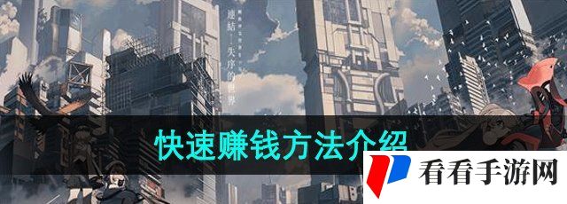 《雷索纳斯》快速赚钱方法介绍