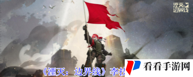 《湮灭：边界线》李技能介绍