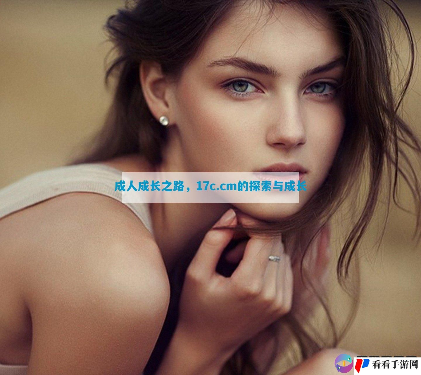 成人成长之路，17c.cm的探索与成长
