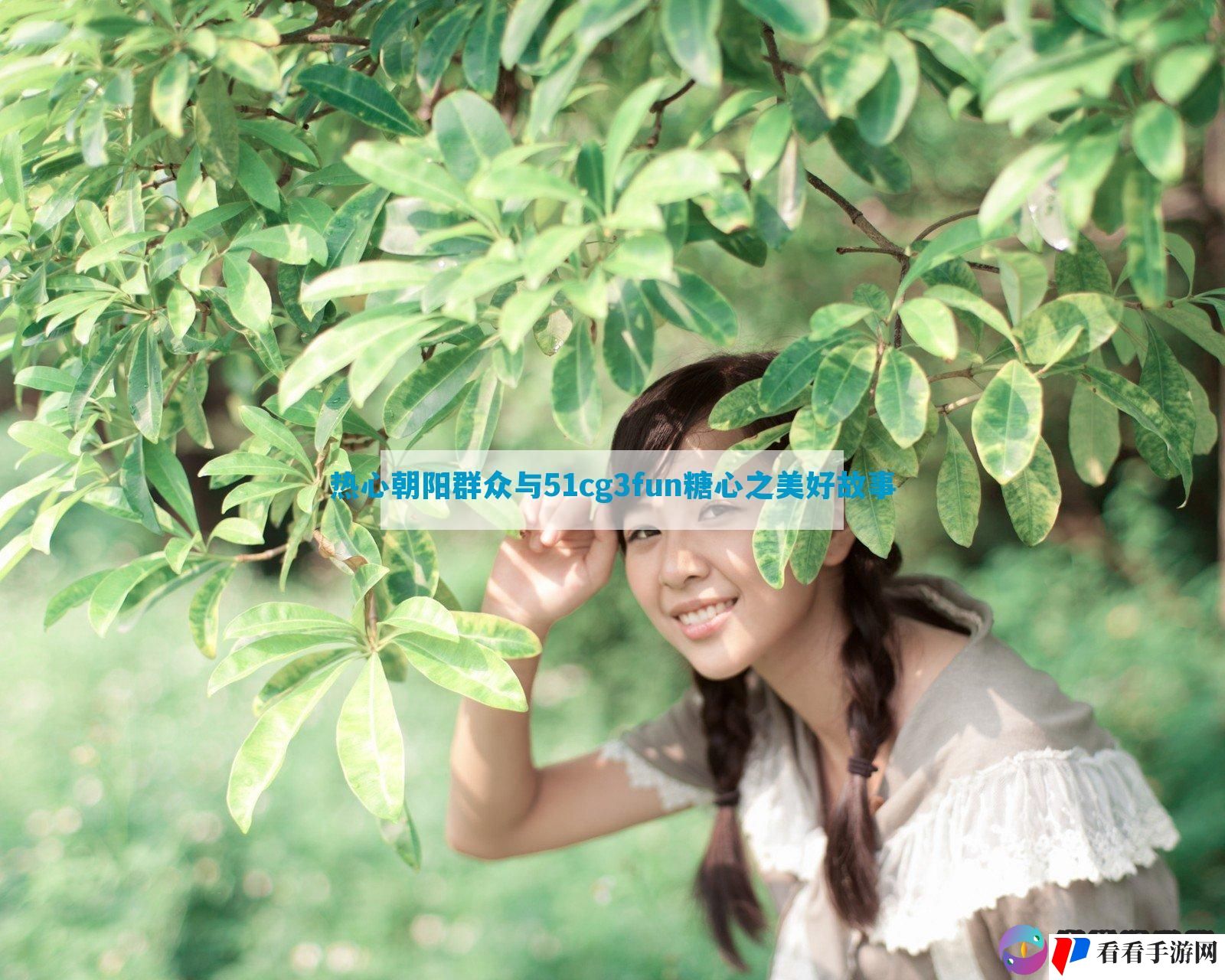 热心朝阳群众与51cg3fun糖心之美好故事