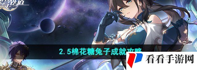 《崩坏星穹铁道》2.5棉花糖兔子成就攻略