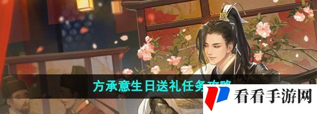 《逆水寒手游》方承意生日送礼任务攻略