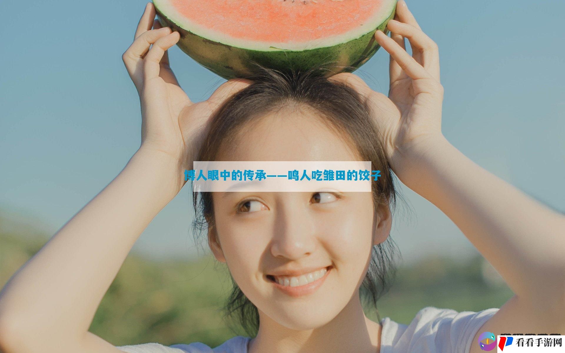 博人眼中的传承——鸣人吃雏田的饺子