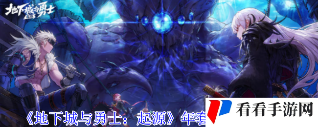 《地下城与勇士：起源》年套宝珠选择推荐