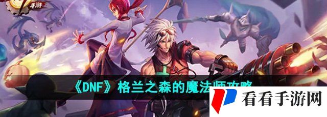 《DNF》格兰之森的魔法师攻略