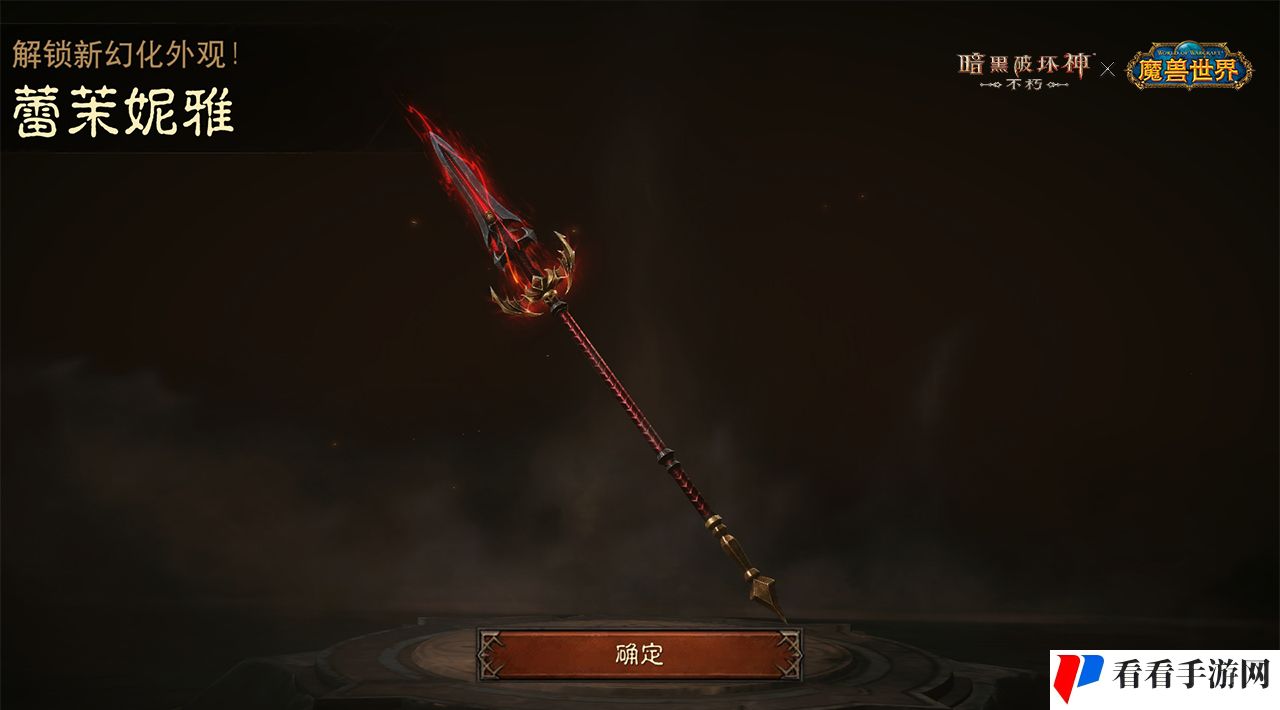 《暗黑破坏神：不朽》联动《魔兽世界》武器幻化外观再现经典