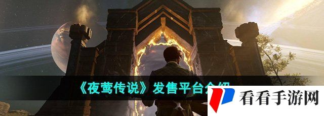 《夜莺传说》发售平台介绍